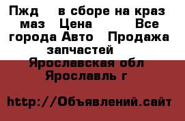 Пжд 44 в сборе на краз, маз › Цена ­ 100 - Все города Авто » Продажа запчастей   . Ярославская обл.,Ярославль г.